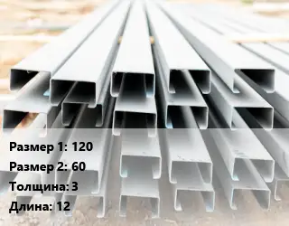 Швеллер гнутый, холоднокатаный 120х60х3 L=12